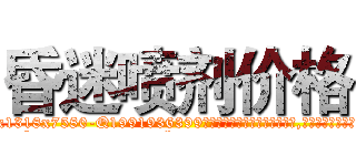 昏迷喷剂价格 (昏迷喷剂价格【电.话156x1318x7580-Q1991936399鑫宏药业】我们做的是长期生意,靠的是老客户长期支持
参考消息网2月20日报道 韩媒称，“剩女多、离婚率高的城市，房价一定会上涨。”这是中国经济学家金岩石2016年12月参加在上海举行的房地产相关论坛时说的话。
)