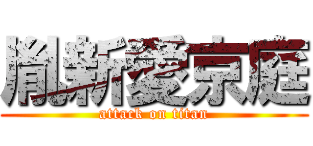 胤新愛京庭 (attack on titan)