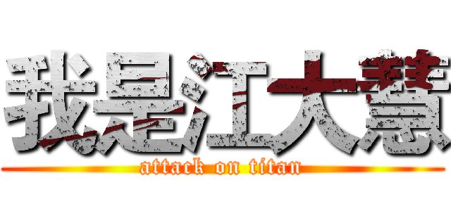 我是江大慧 (attack on titan)