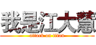 我是江大慧 (attack on titan)