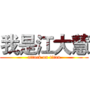 我是江大慧 (attack on titan)