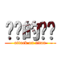 屌丝的茕叹 (attack on titan)