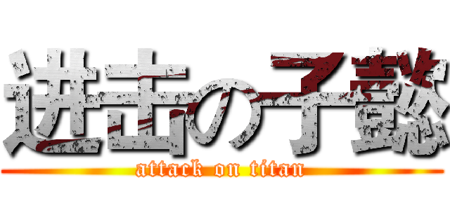进击の子懿 (attack on titan)