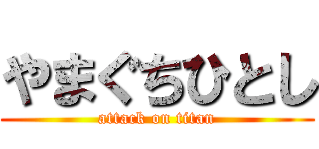 やまぐちひとし (attack on titan)