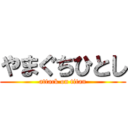 やまぐちひとし (attack on titan)