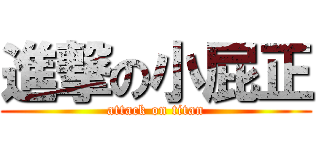 進撃の小屁正 (attack on titan)