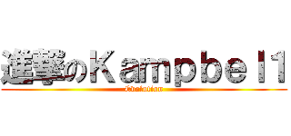 進撃のＫａｍｐｂｅｌ１ (Evolution)