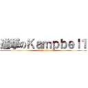 進撃のＫａｍｐｂｅｌ１ (Evolution)