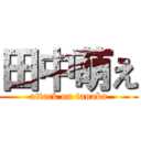 田中萌え (attack on tanaka)