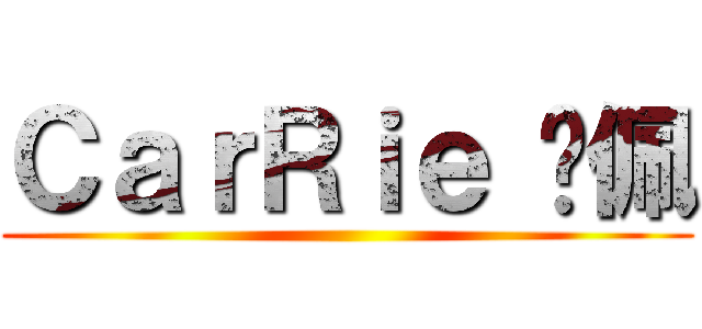 ＣａｒＲｉｅ 乐佩 ()