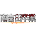 南吉田卒業 (ヽ(*´∀｀)ﾉｵﾒﾃﾞﾄ─ｯ♪)