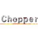 Ｃｈｏｐｐｅｒ (Wish-Team)