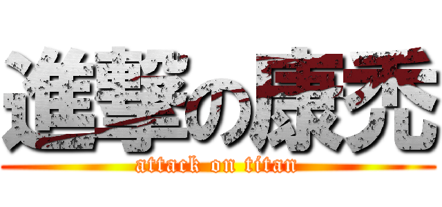 進撃の康禿 (attack on titan)