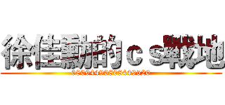 徐佳勳的ｃｓ戰地 (08094490808449520)