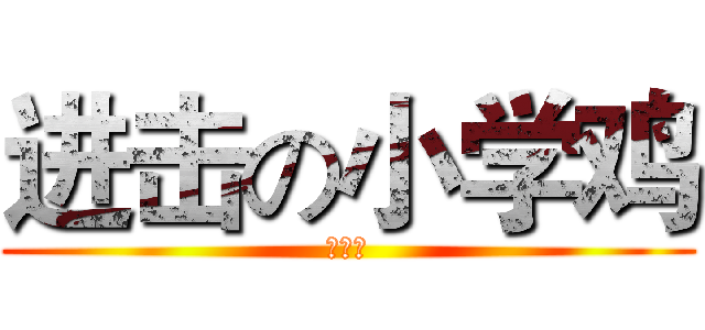 进击の小学鸡 (陈虹宇)