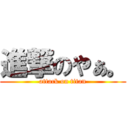 進撃のやぁ。 (attack on titan)