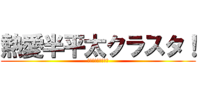 熱愛半平太クラスタ！ (幕末志士の恋愛事情)