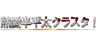 熱愛半平太クラスタ！ (幕末志士の恋愛事情)