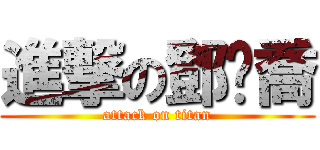 進撃の鄧袓喬 (attack on titan)