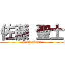 佐藤 聖士 (Seiji Sato)