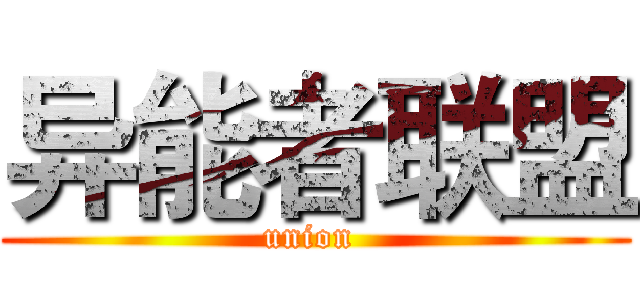 异能者联盟 (union )