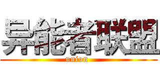 异能者联盟 (union )