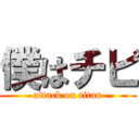 僕はチビ (attack on titan)
