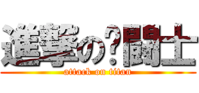 進撃の圣闘士 (attack on titan)