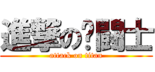 進撃の圣闘士 (attack on titan)