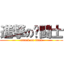 進撃の圣闘士 (attack on titan)