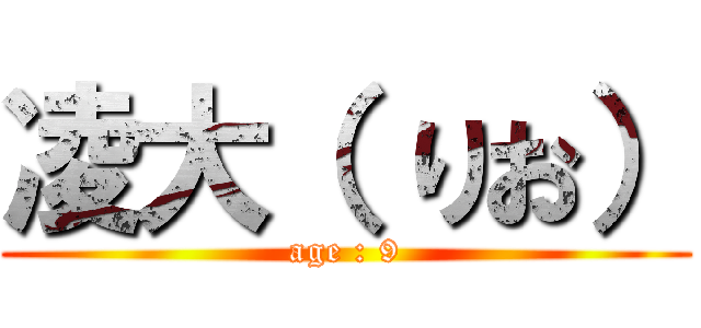 凌大（ りお） (age : 9)