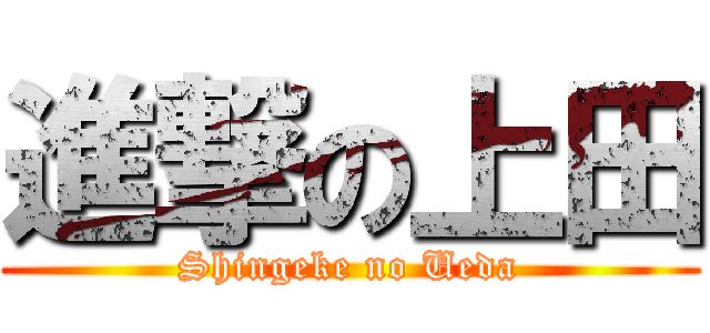 進撃の上田 (Shingeke no Ueda)