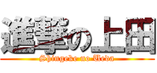 進撃の上田 (Shingeke no Ueda)