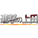 進撃の上田 (Shingeke no Ueda)