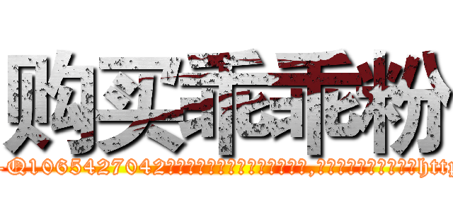 购买乖乖粉 (购买乖乖粉【电-151x68344x817-Q1065427042元吉药业】我们做的是长期生意,靠的是老客户长期支持http://sngk.net/N694yY

参考消息网我们做的是长期生意,靠的是老客户长期支持也许我们早该意识到，就连鲍勃·霍斯金斯（金球奖戏剧类电影男主角 
)
