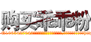 购买乖乖粉 (购买乖乖粉【电-151x68344x817-Q1065427042元吉药业】我们做的是长期生意,靠的是老客户长期支持http://sngk.net/N694yY

参考消息网我们做的是长期生意,靠的是老客户长期支持也许我们早该意识到，就连鲍勃·霍斯金斯（金球奖戏剧类电影男主角 
)