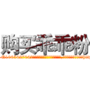 购买乖乖粉 (购买乖乖粉【电-151x68344x817-Q1065427042元吉药业】我们做的是长期生意,靠的是老客户长期支持http://sngk.net/N694yY

参考消息网我们做的是长期生意,靠的是老客户长期支持也许我们早该意识到，就连鲍勃·霍斯金斯（金球奖戏剧类电影男主角 
)