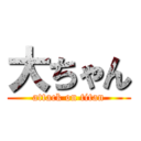 大ちゃん (attack on titan)