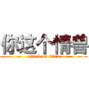 你这个情兽 (attack on titan)