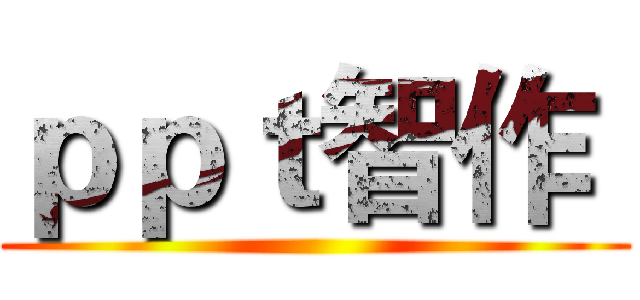 ｐｐｔ智作  ()