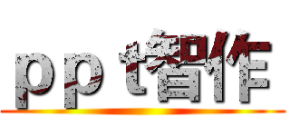 ｐｐｔ智作  ()