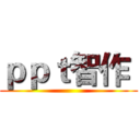 ｐｐｔ智作  ()