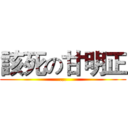 該死の甘明正 (...)