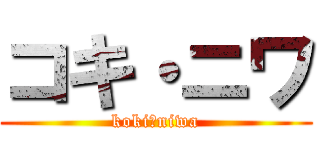 コキ・ニワ (koki・niwa)