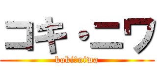 コキ・ニワ (koki・niwa)