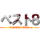 ベスト８ (ENEOSCUP)