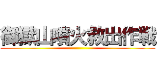 御獄山噴火救出作戦 ()