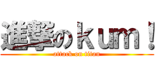 進撃のｋｕｍ！ (attack on titan)