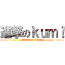 進撃のｋｕｍ！ (attack on titan)