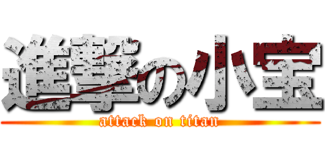 進撃の小宝 (attack on titan)